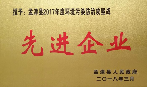 孟津县2017年环境传染防治攻坚战中，jiuyou.com获企业界殊荣