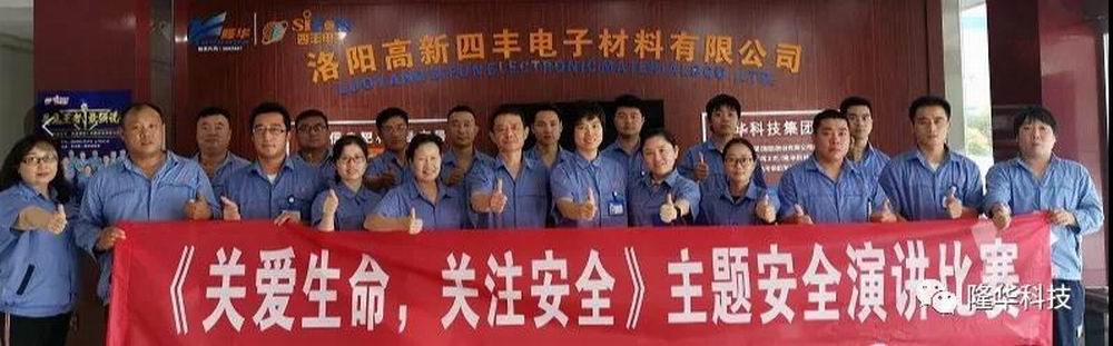 关爱性命，关注安全 四丰电子安全月演讲角逐成功进行