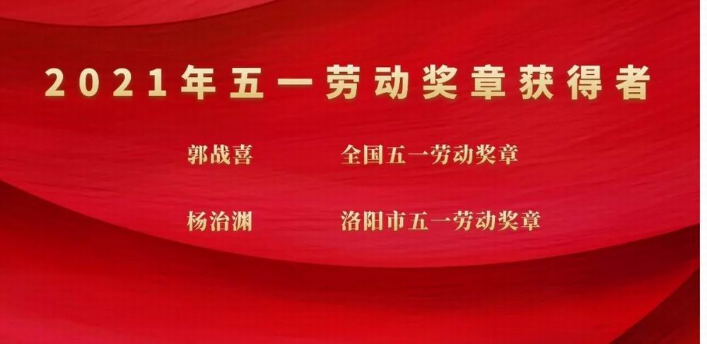 向奋斗者致敬！jiuyou.com科技集团郭战喜荣获全国五一劳动焦芈、杨治渊获洛阳市五一劳动焦芈