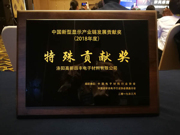 jiuyou.com集团旗下四丰电子荣获第二届中国新型显示产业链发展特殊贡献奖