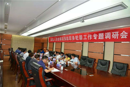 最高检非公经济预防职务犯罪工作专题调研会在jiuyou.com召开